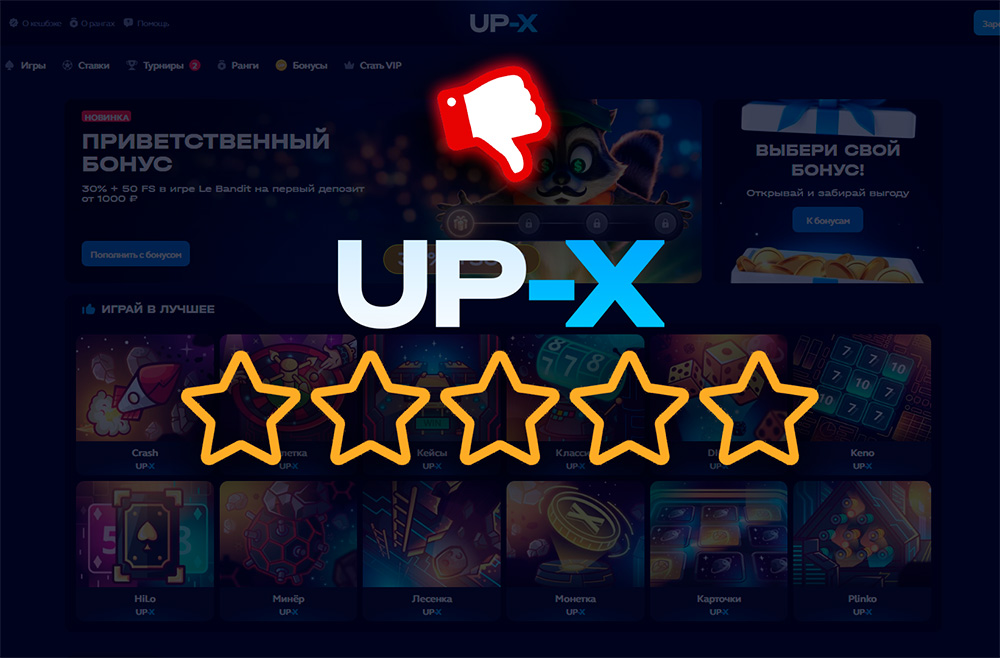 Отзывы о UP-X: сайт развод? Да! Реальный опыт игрока