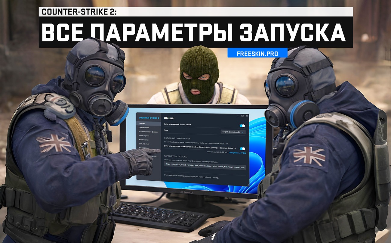 Параметры запуска CS2 в 2026 году: для поднятия FPS и слабых ПК