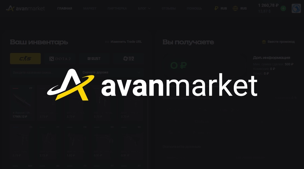 Промокоды Avan.Market за Июнь 2026 – +5% к первой продаже скинов