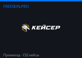 Промокод для Кейсер (Caser)