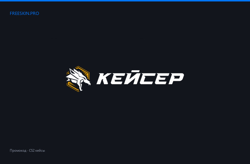 Промокод для Кейсер (Caser)
