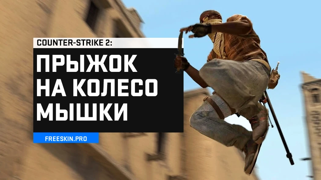 Бинды на мышку в CS2: прыжок на колесико мыши через консоль — FREESKIN