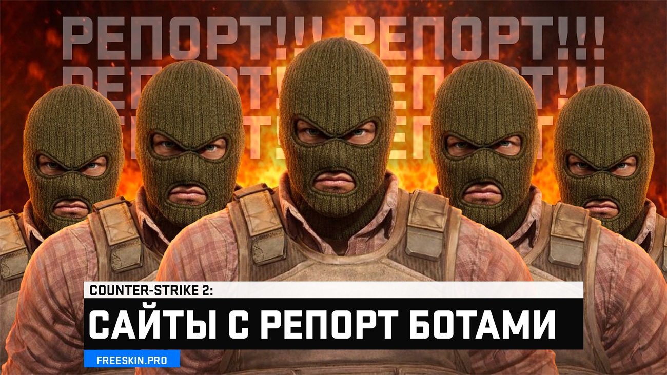 Репорт боты CS2: сайты для бана читеров массовыми жалобами