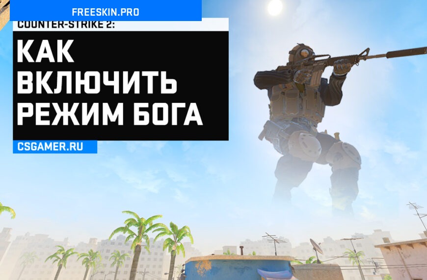 Режим Бога CS 2
