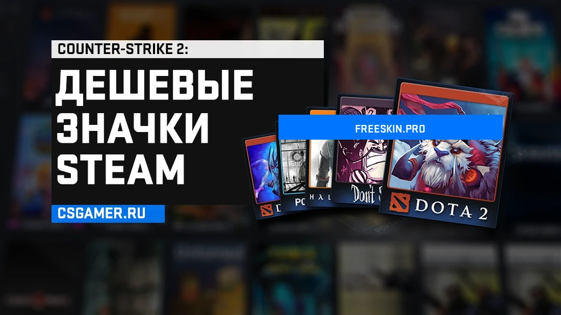 Самые дешевые значки Steam для быстрой прокачки уровня