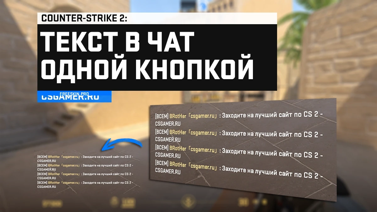 Текст в чат в CS2 одной кнопкой через консоль