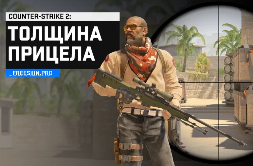Толщина прицела CS 2