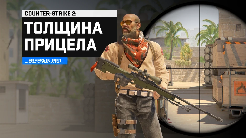 Как изменить толщину прицела AWP в CS2: настройка через консоль