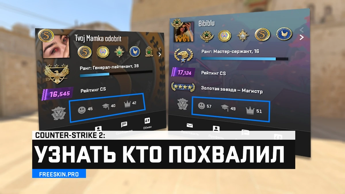 Кто похвалил в CS2 – как посмотреть похвалы через Steam