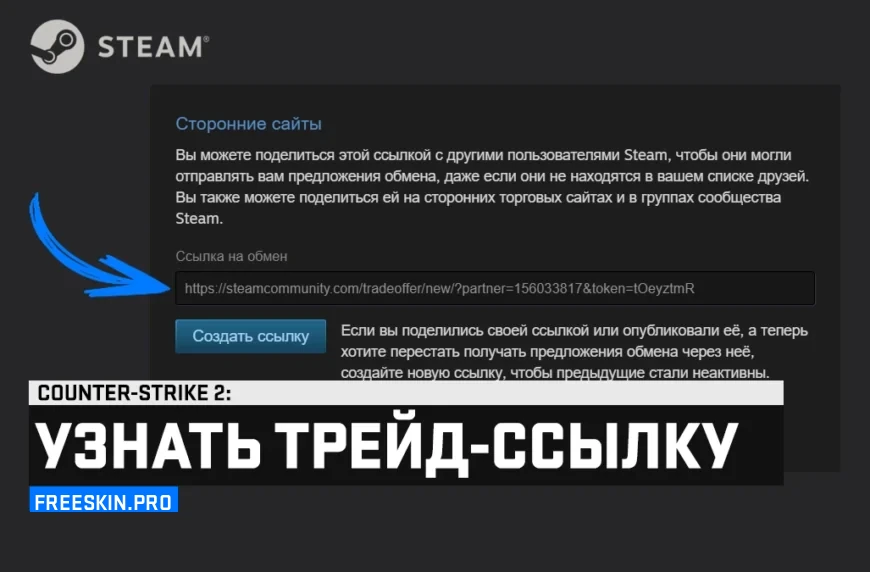 Узнать трейд-ссылку CS 2