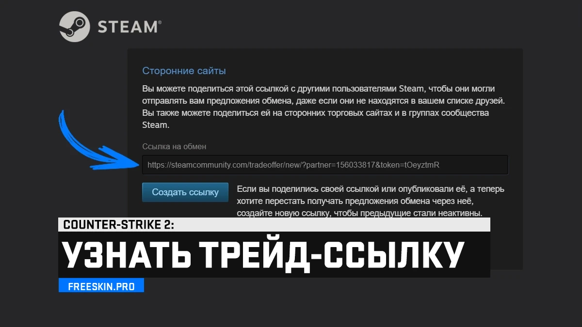 Как узнать трейд-ссылку в Steam – Где найти свою ссылку на обмен