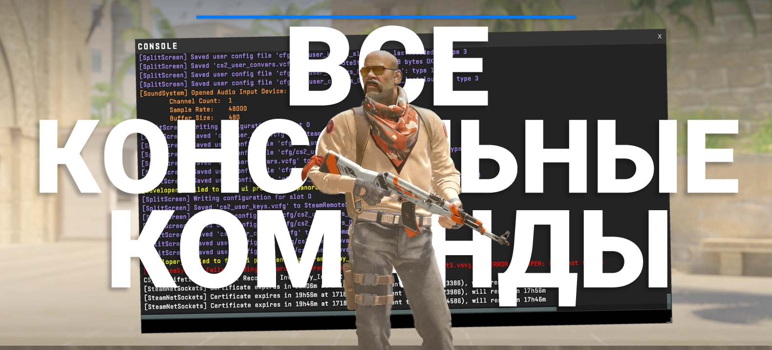 Все консольные команды CS2: более 200 команд в гайде